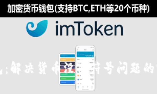 小狐钱包：解决货币没有符号问题的实用指南