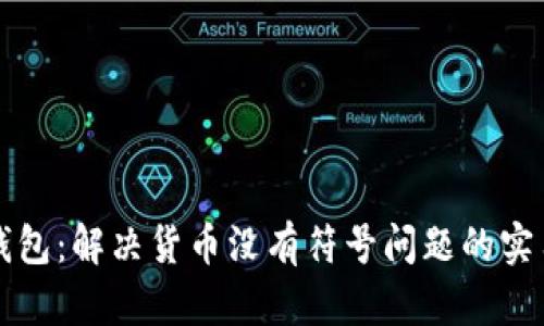 小狐钱包：解决货币没有符号问题的实用指南