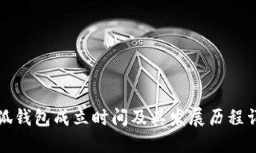 小狐钱包成立时间及其发展历程详解