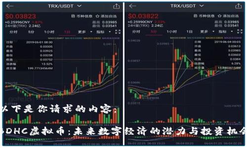 以下是你请求的内容：

BDHC虚拟币：未来数字经济的潜力与投资机会
