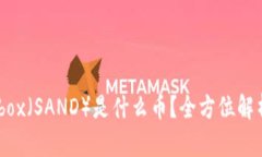 虚拟币Sandbox（SAND）是什么
