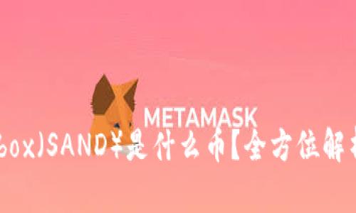 虚拟币Sandbox（SAND）是什么币？全方位解析及投资前景