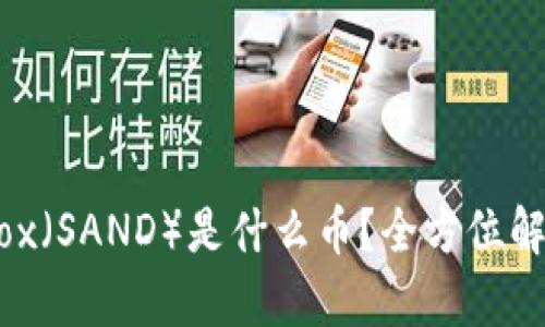 虚拟币Sandbox（SAND）是什么币？全方位解析及投资前景