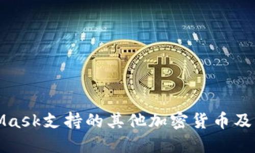 探索MetaMask支持的其他加密货币及其使用方法