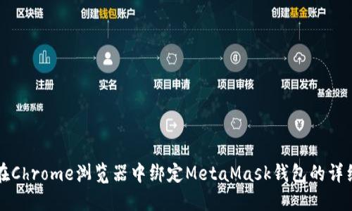 如何在Chrome浏览器中绑定MetaMask钱包的详细指南