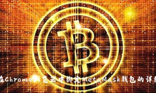 如何在Chrome浏览器中绑定MetaMask钱包的详细指南