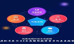 虚拟币是什么？全面解析