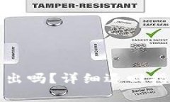 小狐钱包能退出吗？详细