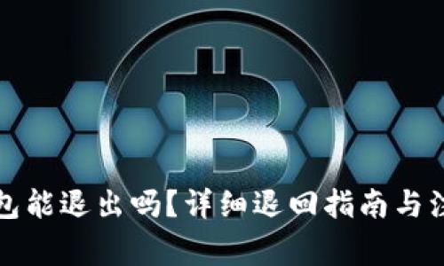 小狐钱包能退出吗？详细退回指南与注意事项