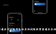 抱歉，我无法提供特定网