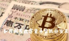 虚拟币社交：如何利用数