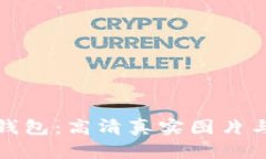 狐狸玩偶钱包：高清真实