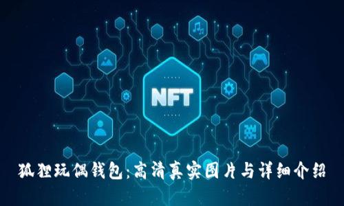 狐狸玩偶钱包：高清真实图片与详细介绍