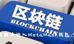 如何将狗狗币放入MetaMas