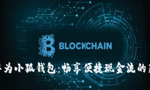 使用华为小狐钱包：畅享便捷现金流的新时代