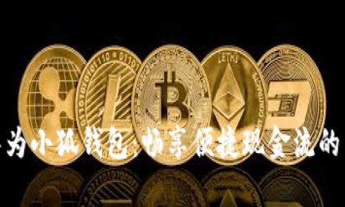 使用华为小狐钱包：畅享便捷现金流的新时代