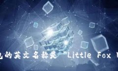 小狐钱包的英文名称是 ＂