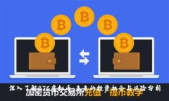 深入了解BTC虚拟币：未来