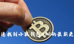 如何快速找到小狐钱包A