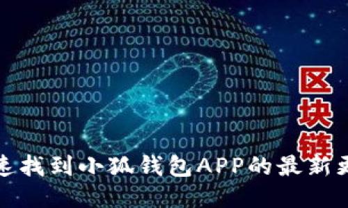 如何快速找到小狐钱包APP的最新更新信息