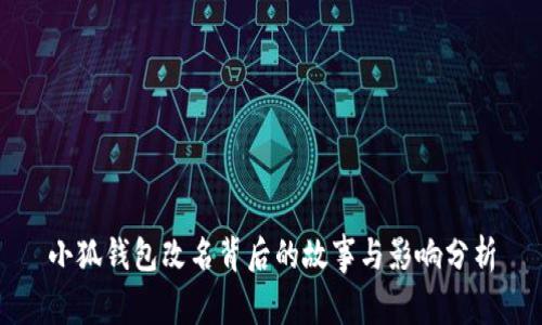 小狐钱包改名背后的故事与影响分析