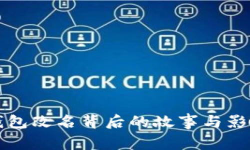 小狐钱包改名背后的故事与影响分析