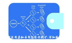 如何使用虚拟币钱包进行