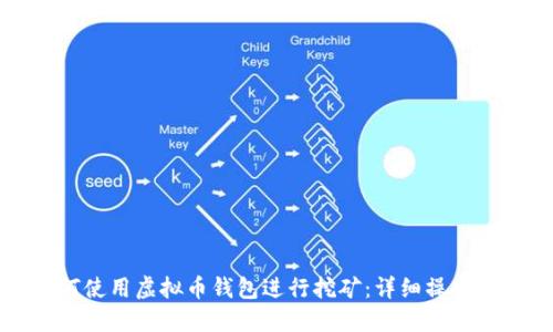 如何使用虚拟币钱包进行挖矿：详细操作指南
