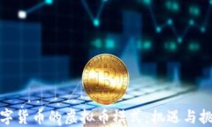 数字货币的虚拟币模式：