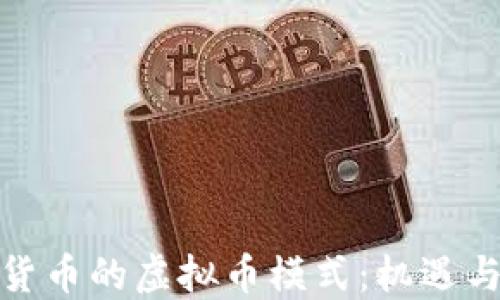 
数字货币的虚拟币模式：机遇与挑战