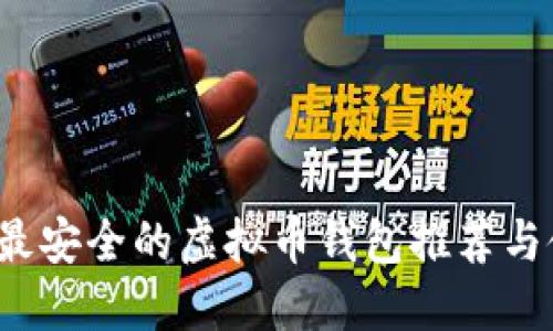 2023年最安全的虚拟币钱包推荐与使用指南