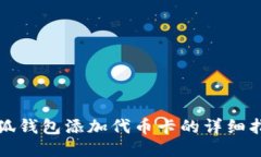 小狐钱包添加代币卡的详