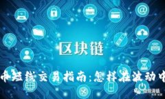 虚拟币短线交易指南：怎