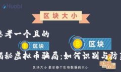 思考一个且的揭秘虚拟币