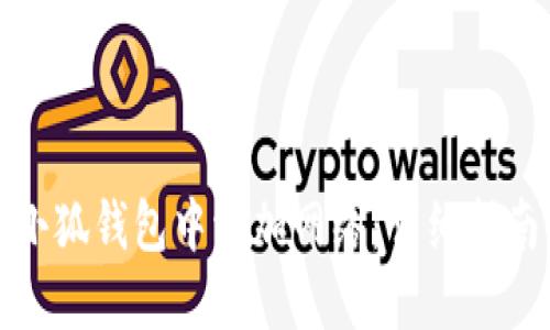 如何在小狐钱包中添加网络：详细指南与解答