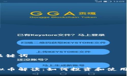 思考及关键词


派克虚拟币解读：如何投资和使用派克币？