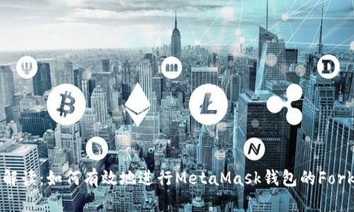 深入解读：如何有效地进行MetaMask钱包的Fork操作