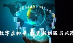 黄金数字虚拟币：投资新