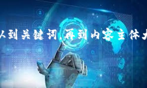 好的，让我们一起深入探讨“云图虚拟币”这一主题。从到关键词，再到内容主体大纲和相关问题的详细讨论，以下是整个结构的设计。

全面解析云图虚拟币：投资、应用与前景