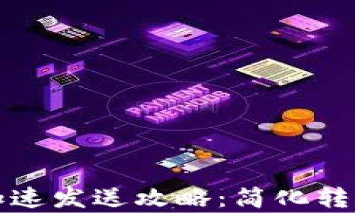 
小狐钱包加速发送攻略：简化转账提高效率