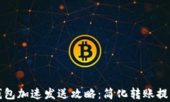 小狐钱包加速发送攻略：