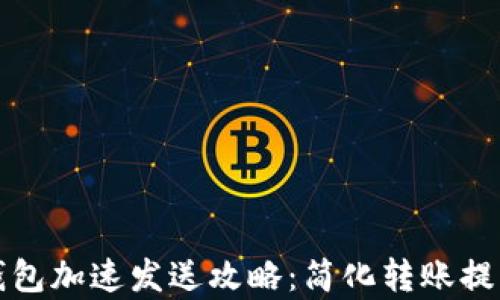 
小狐钱包加速发送攻略：简化转账提高效率
