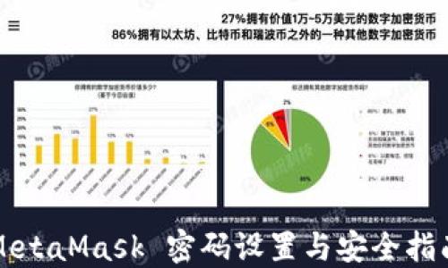 
MetaMask 密码设置与安全指南