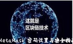 MetaMask 密码设置与安全指