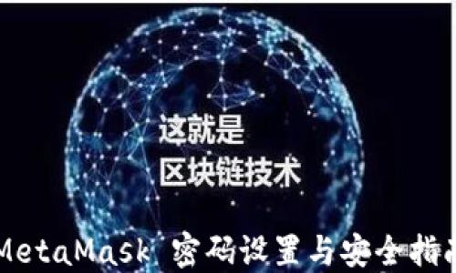 
MetaMask 密码设置与安全指南