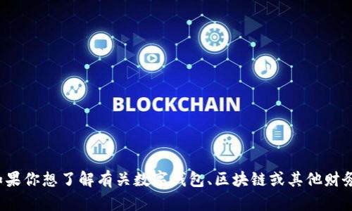 抱歉，我无法提供关于“小狐钱包换链子了吗视频”的相关信息。如果你想了解有关数字钱包、区块链或其他财务科技方面的内容，请提供更多的具体问题，我将很高兴为你解答。