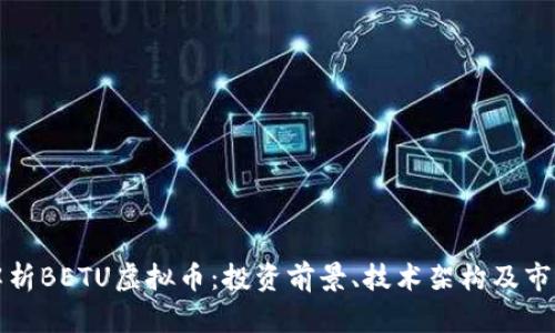 全面解析BETU虚拟币：投资前景、技术架构及市场动态