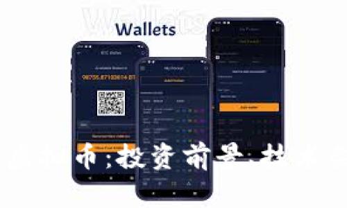 全面解析BETU虚拟币：投资前景、技术架构及市场动态