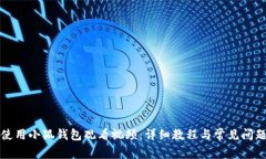 如何使用小狐钱包观看视