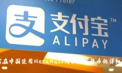 如何在中国使用MetaMask购买